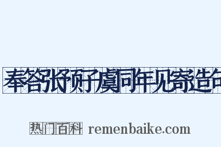 奉答张预子虞同年见寄造句是什么意思的图片